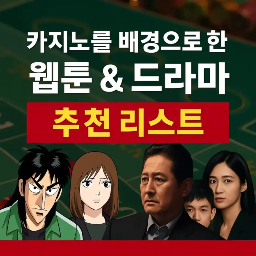 Recommended Casino Webtoons and TV Dramas