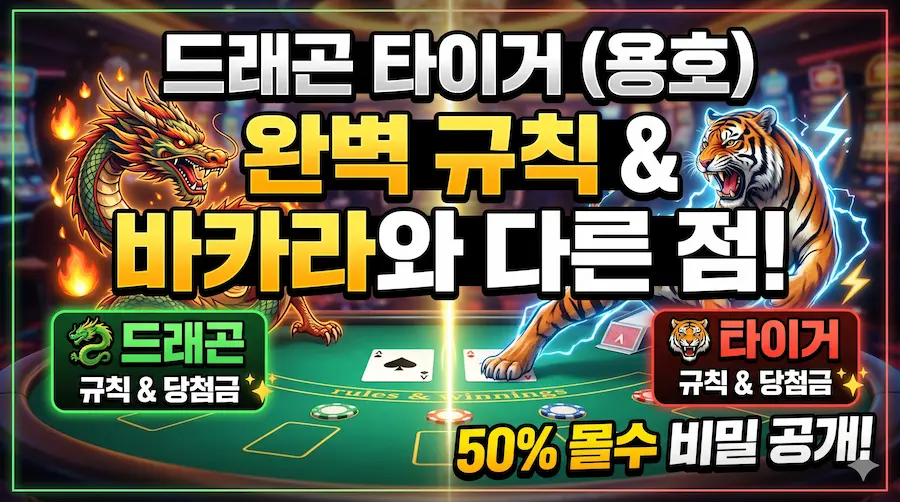 The Complete Dragon Tiger Guide: From the Rules to the Decisive Differences from Baccarat!